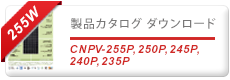 CNPV_245P-260P製品カタログダウンロード