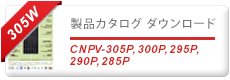 CNPV_295P-310P製品カタログダウンロード