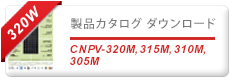 CNPV_310M-325M製品カタログダウンロード