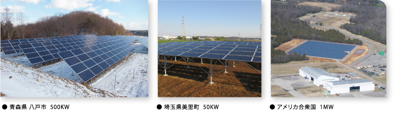 ● 青森県 八戸市  500KW ● 埼玉県美里町  50KW ● アメリカ合衆国  1MW