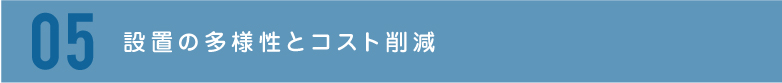 設置の多様性とコスト削減