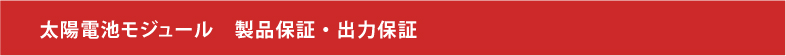 太陽電池モジュール　製品保証・出力保証